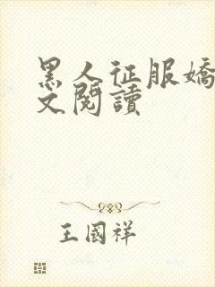 黑人征服娇妻全文阅读