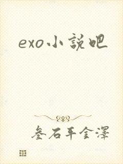 exo小说吧