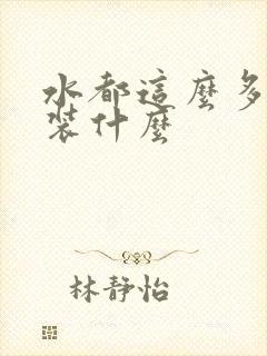 水都这么多了还装什么