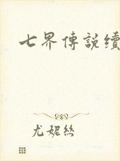 七界传说续集