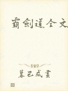 霸剑道全文阅读