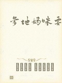 爹地妈咪要逃婚