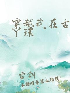 穿越我在古代当丫环