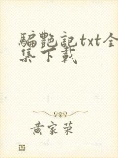 骗艳记txt全集下载