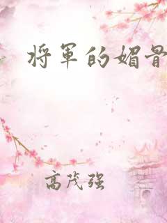 将军的媚骨外室