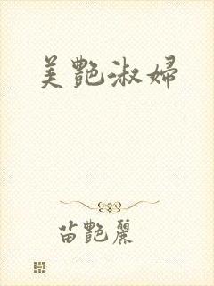 美艳淑妇