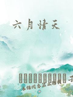六月情天