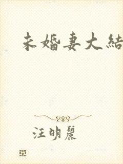 未婚妻大结局