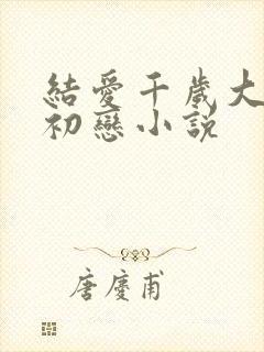 结爱千岁大人的初恋小说