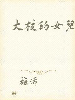 大校的女儿下载