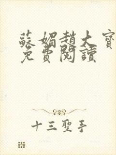 苏媚赵大宝全文免费阅读