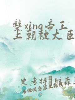 双xing帝王上朝被大臣们调教