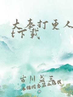 大奉打更人txt下载