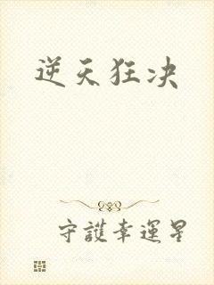 逆天狂决
