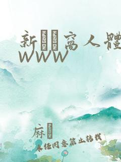 新妺妺窝人体色WWW