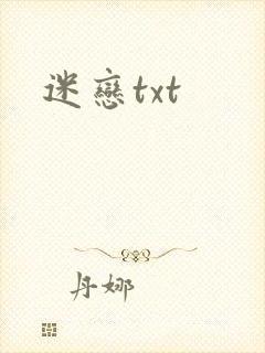 迷恋txt