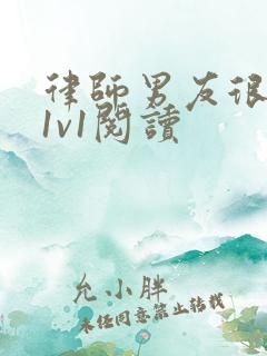 律师男友很难撩1v1阅读