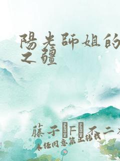 阳光师姐的清净之疆
