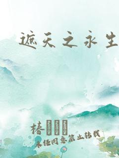 遮天之永生大帝