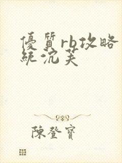 优质rb攻略系统沉芙