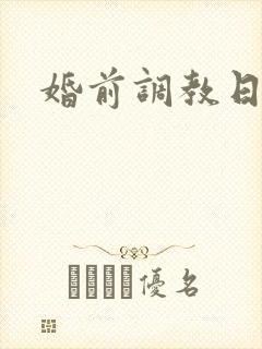 婚前调教日常H