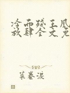 冷面残王凰妃太放肆全文免费阅读