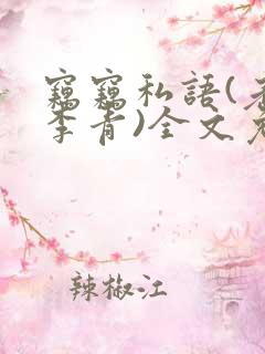 窃窃私语(老陈李青)全文免费阅读