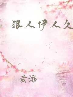 狠人伊人久甘草