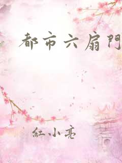 都市六扇门