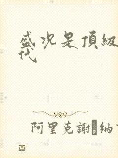 盛况是顶级富二代