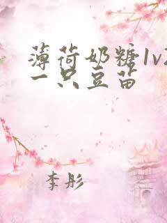 薄荷奶糖1v2一只豆苗