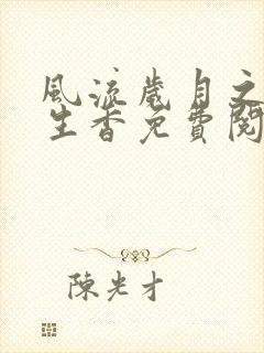 风流岁月之活色生香免费阅读全文