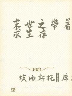 末世之带着空间求生存