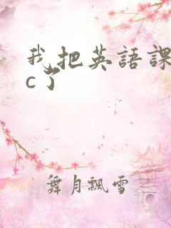 我把英语课代表c了