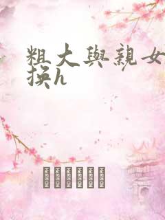 粗大与亲女伦交换h