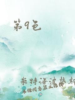 第9色