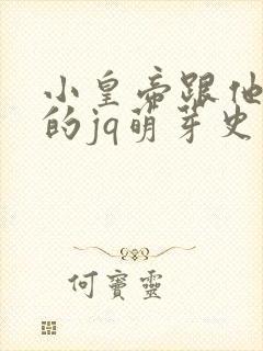 小皇帝跟他皇叔的jq萌芽史