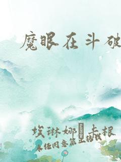 魔眼在斗破