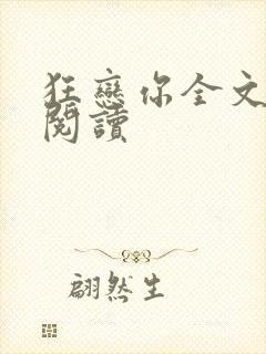 狂恋你全文免费阅读