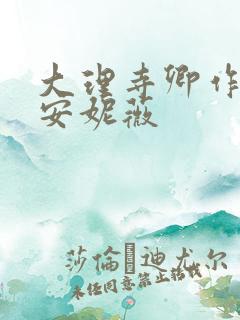 大理寺卿作者:安妮薇