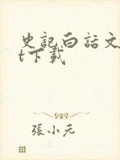 史记白话文txt下载