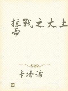 抗战之大上海皇帝