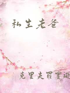 私生老爸