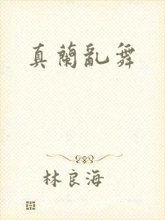 真兰乱舞