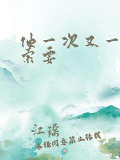 他一次又一次的索要