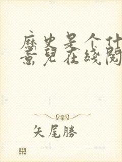 历史是个什么玩意儿在线阅读