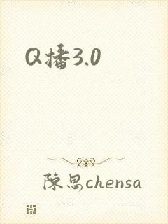 Q播3.0