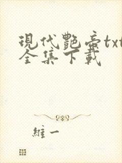 现代艳帝txt全集下载