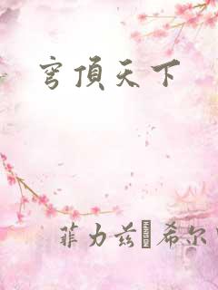 穹顶天下