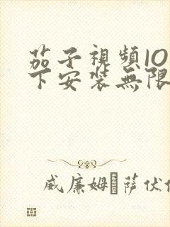 茄子视频IOS下安装无限看-丝瓜IOS苏州晶体